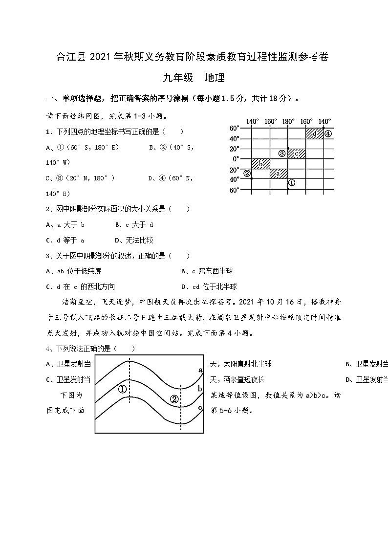 四川省泸州市合江县2021-2022学年九年级上学期期中考试地理试题01