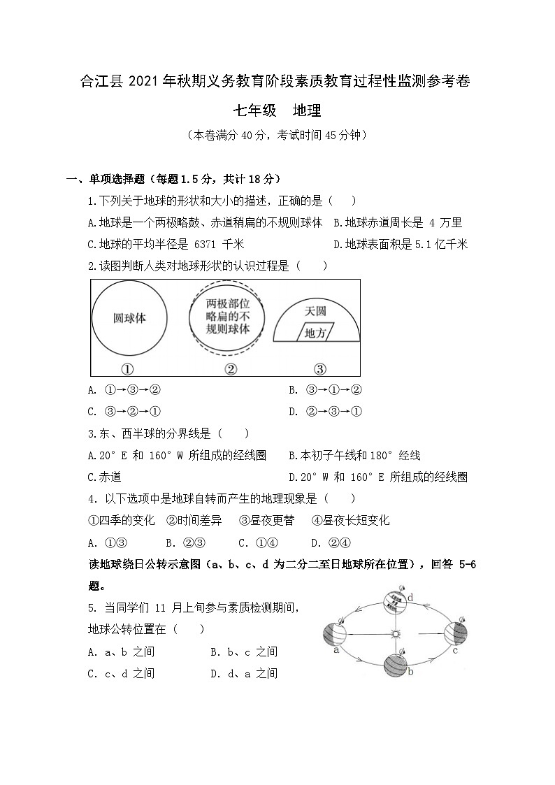 四川省泸州市合江县2021-2022学年七年级上学期期中考试地理试题第1页