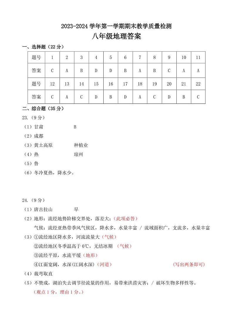 2023-2024八上地理答案第1页
