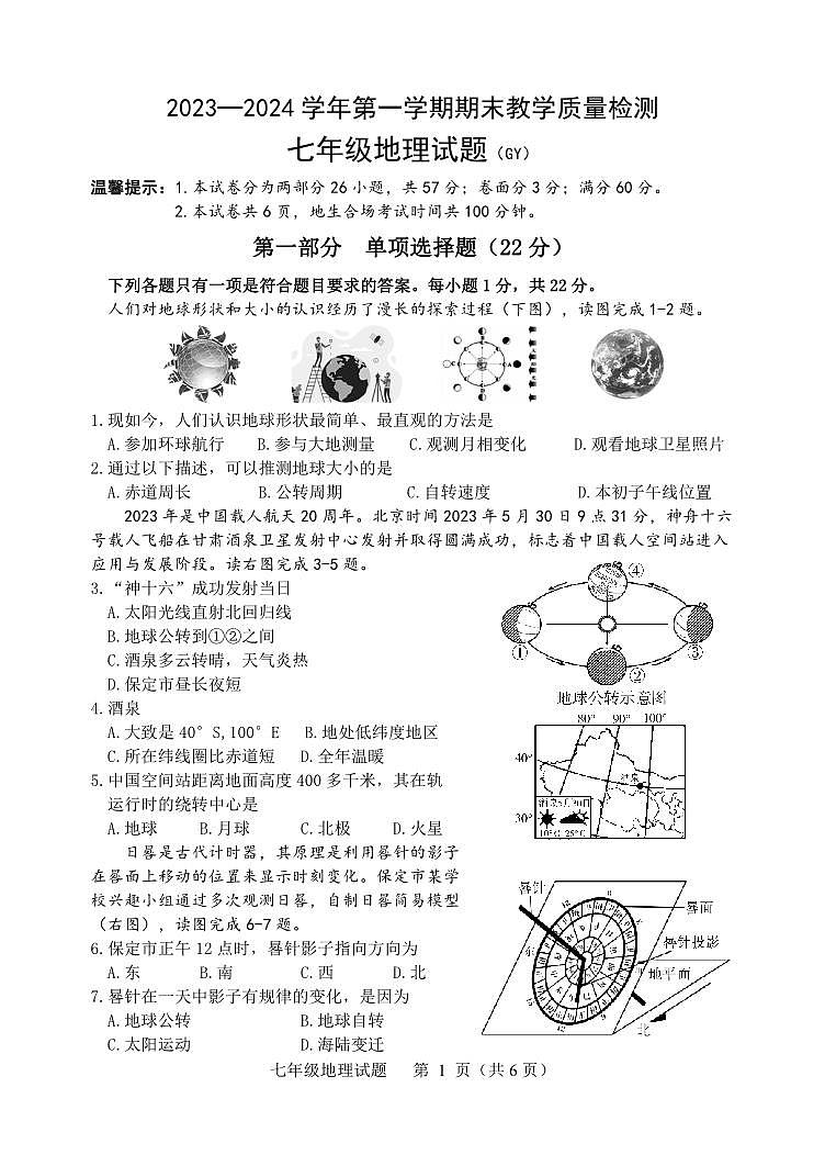 河北省保定市高阳县2023-2024学年七年级上学期期末考试地理试题01