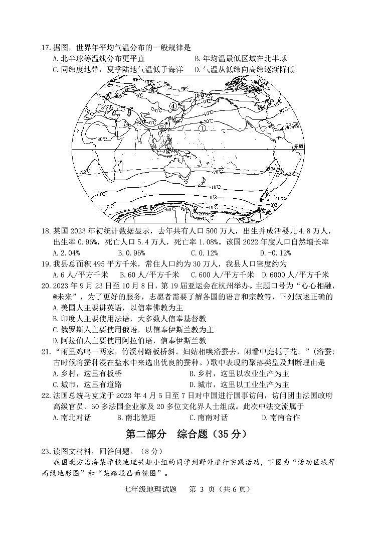 河北省保定市高阳县2023-2024学年七年级上学期期末考试地理试题03