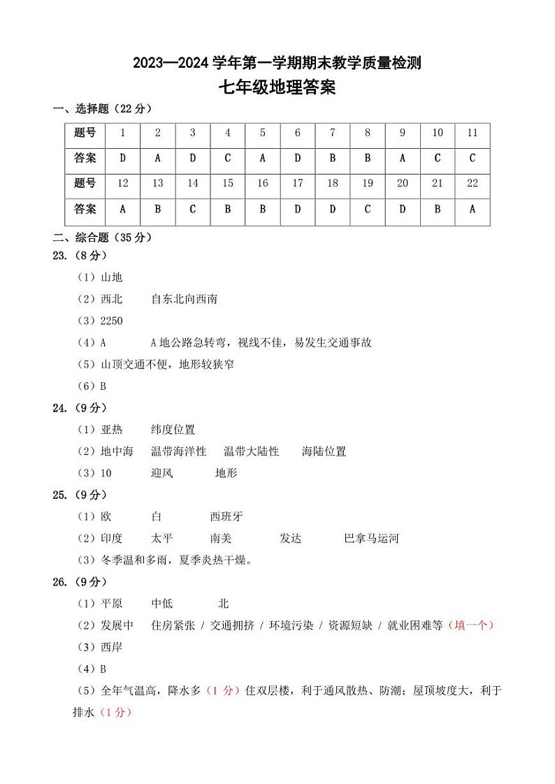 河北省保定市高阳县2023-2024学年七年级上学期期末考试地理试题01