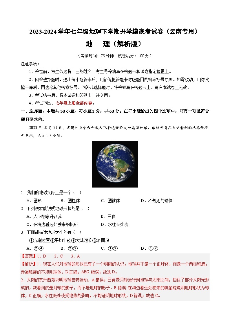 【开学摸底考】七年级地理（云南专用 七上全册）-2023-2024学年七年级地理下学期开学摸底考试卷.zip01