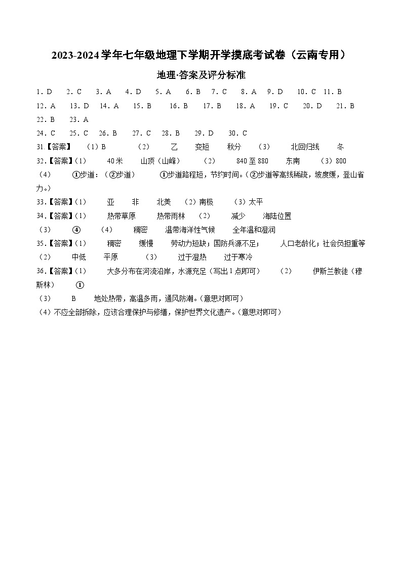 【开学摸底考】七年级地理（云南专用 七上全册）-2023-2024学年七年级地理下学期开学摸底考试卷.zip01