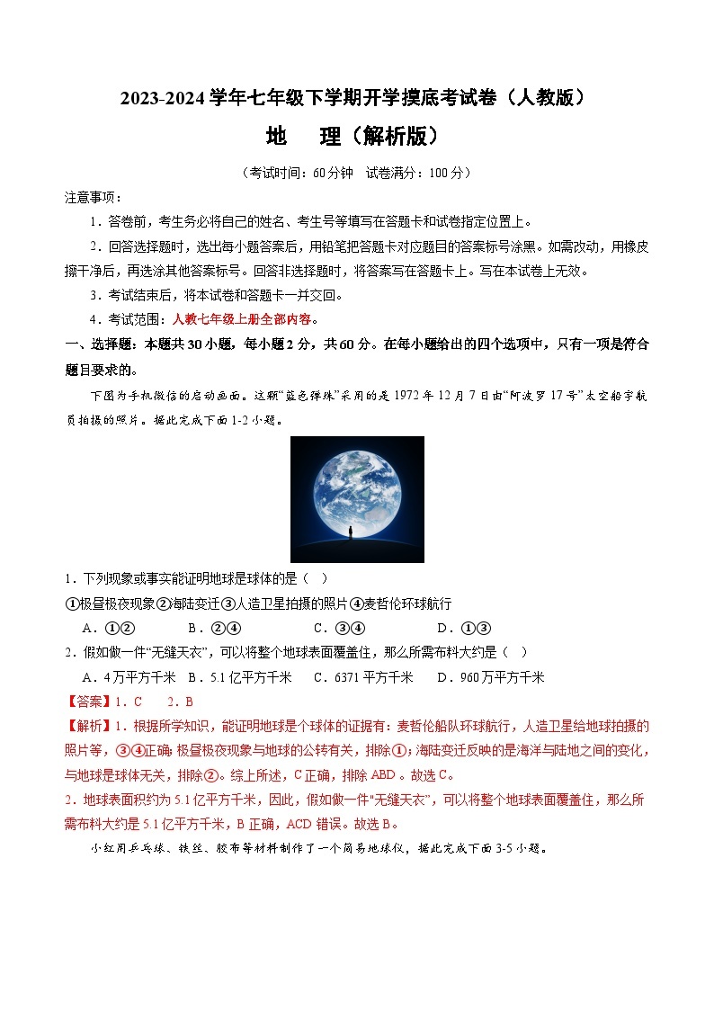 【开学摸底考】七年级地理（人教通用 七上全册）-2023-2024学年七年级地理下学期开学摸底考试卷.zip01