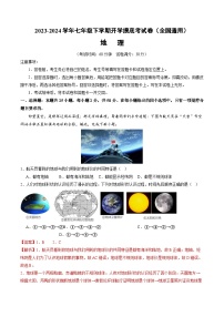 【开学摸底考】七年级地理（全国通用，七年级上册全册）-2023-2024学年初中下学期开学摸底考试卷.zip