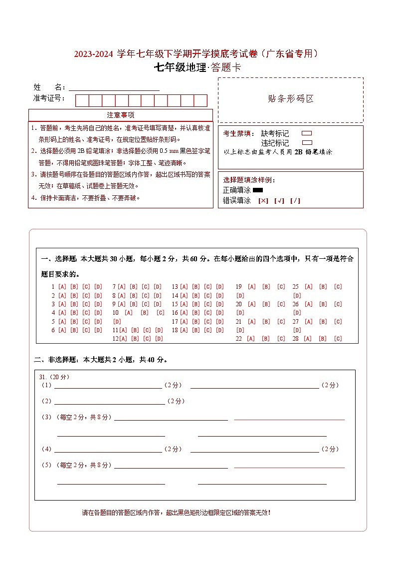 【开学摸底考】七年级地理（广东省专用，七上全册）-2023-2024学年初中下学期开学摸底考试卷.zip01