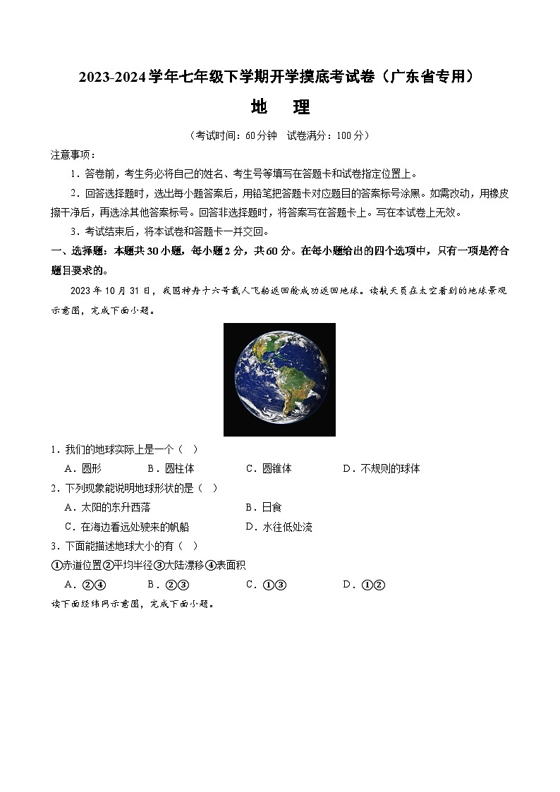 【开学摸底考】七年级地理（广东省专用，七上全册）-2023-2024学年初中下学期开学摸底考试卷.zip01