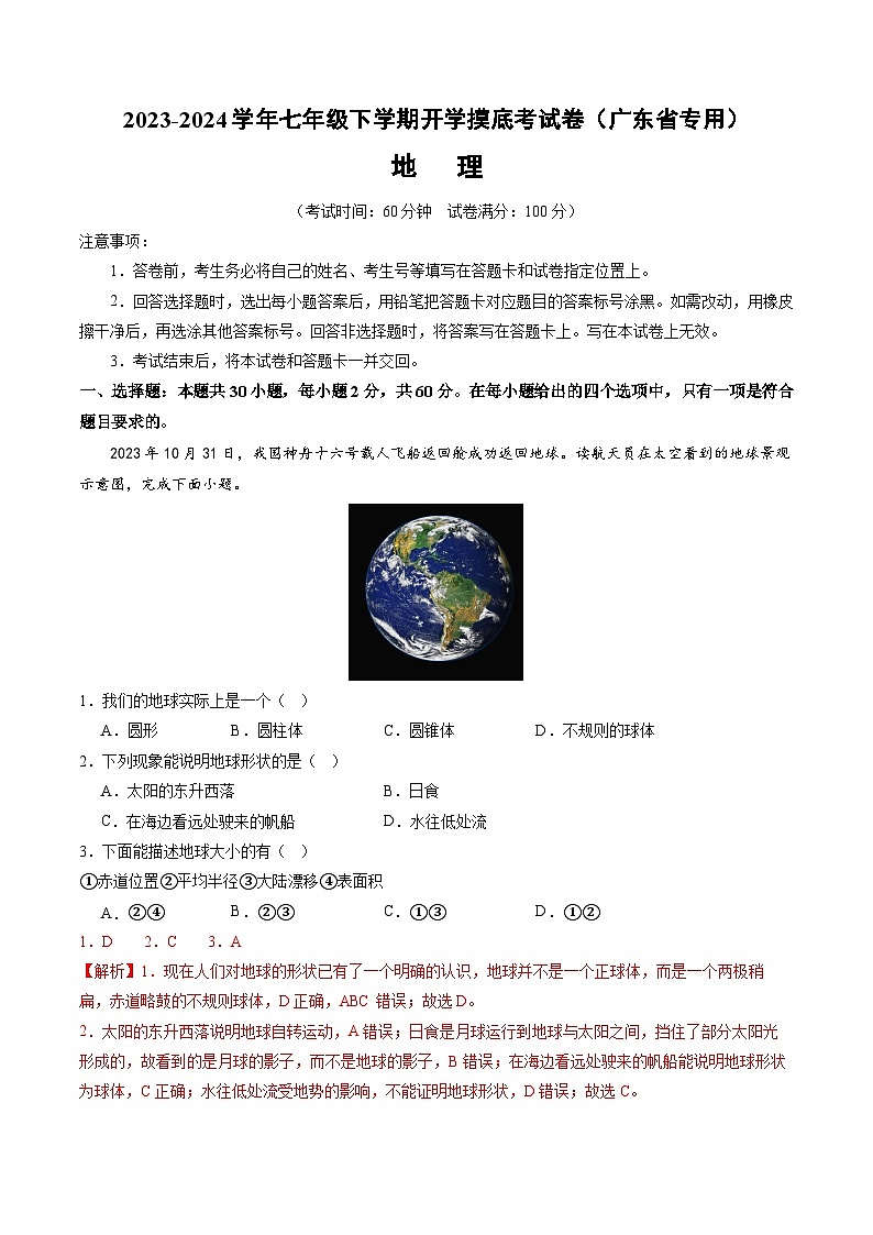 【开学摸底考】七年级地理（广东省专用，七上全册）-2023-2024学年初中下学期开学摸底考试卷.zip01
