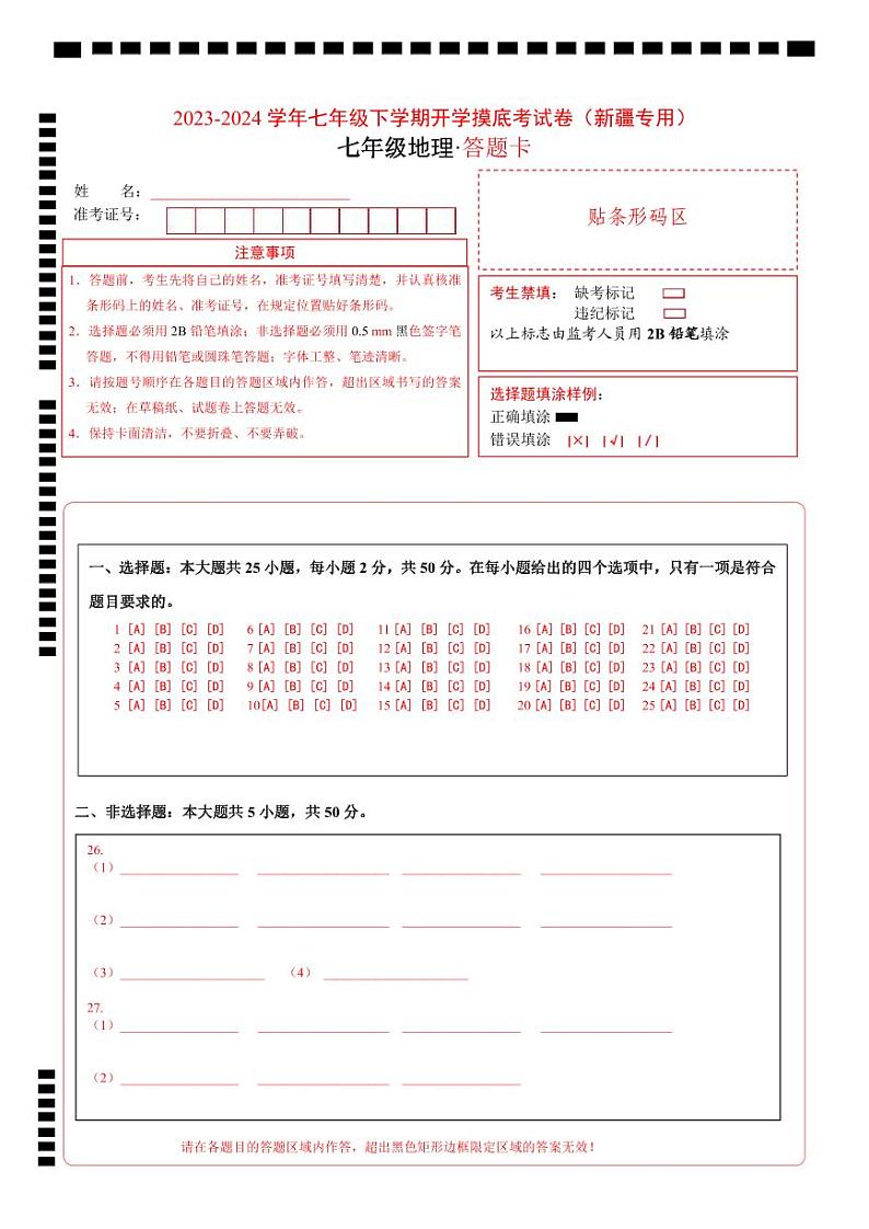 【开学摸底考】七年级地理（新疆专用，七上全册）-2023-2024学年初中下学期开学摸底考试卷.zip01