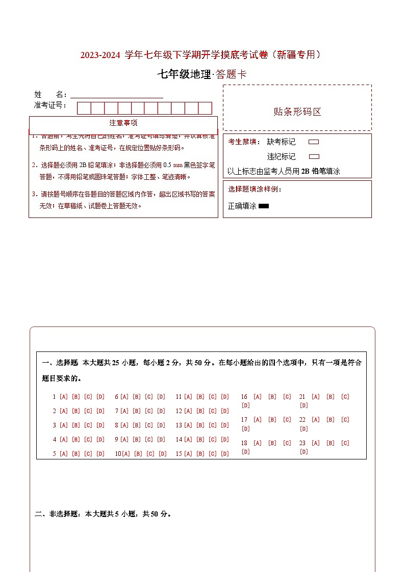 【开学摸底考】七年级地理（新疆专用，七上全册）-2023-2024学年初中下学期开学摸底考试卷.zip01