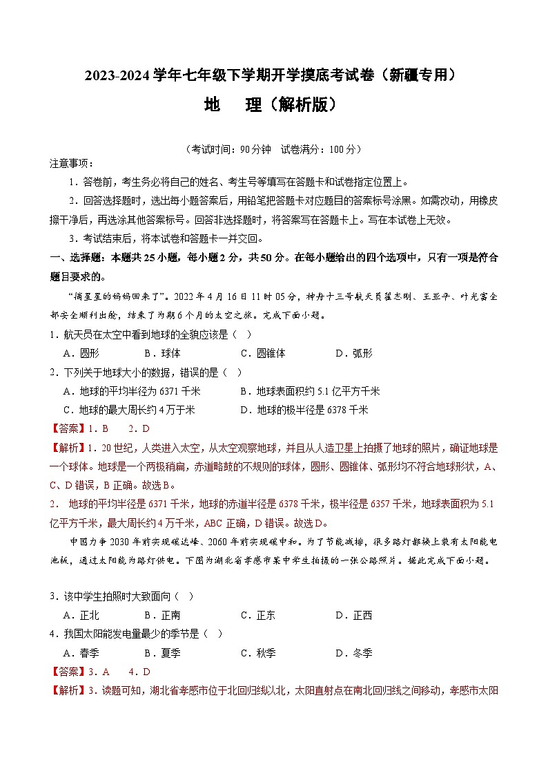【开学摸底考】七年级地理（新疆专用，七上全册）-2023-2024学年初中下学期开学摸底考试卷.zip01
