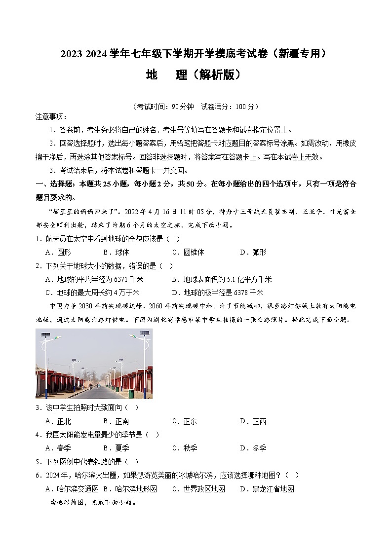 【开学摸底考】七年级地理（新疆专用，七上全册）-2023-2024学年初中下学期开学摸底考试卷.zip01