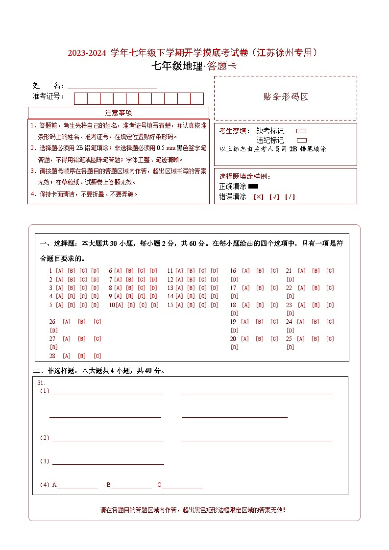 【开学摸底考】七年级地理（江苏徐州专用）-2023-2024学年初中下学期开学摸底考试卷.zip01