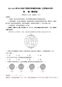 【开学摸底考】七年级地理（江苏泰州专用，七年级上册全册）-2023-2024学年初中下学期开学摸底考试卷.zip