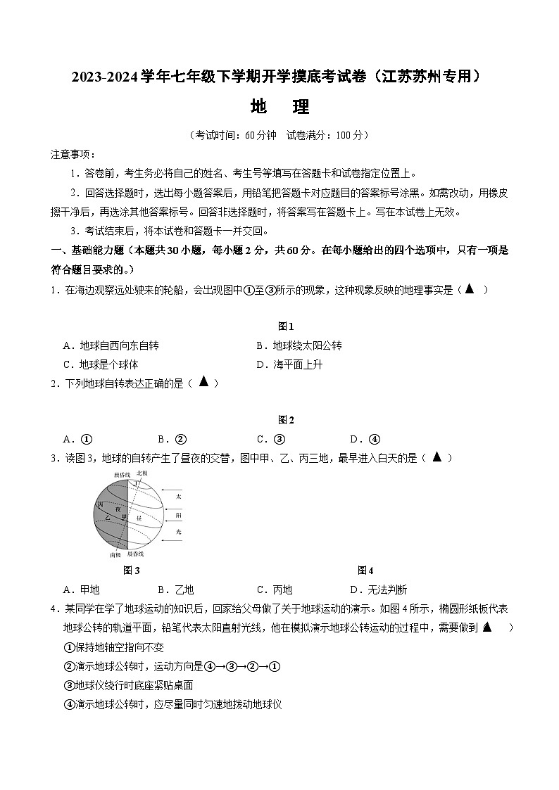 【开学摸底考】七年级地理（江苏苏州专用，七年级上册）-2023-2024学年初中下学期开学摸底考试卷.zip01
