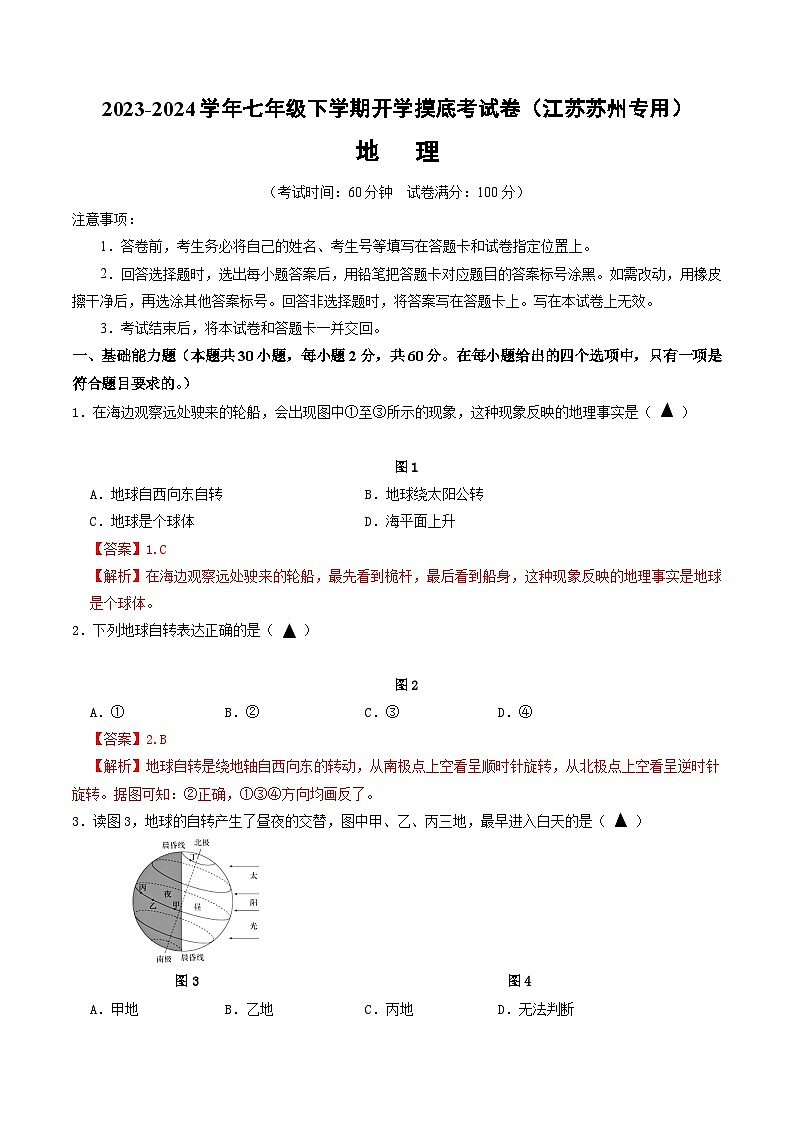 【开学摸底考】七年级地理（江苏苏州专用，七年级上册）-2023-2024学年初中下学期开学摸底考试卷.zip01