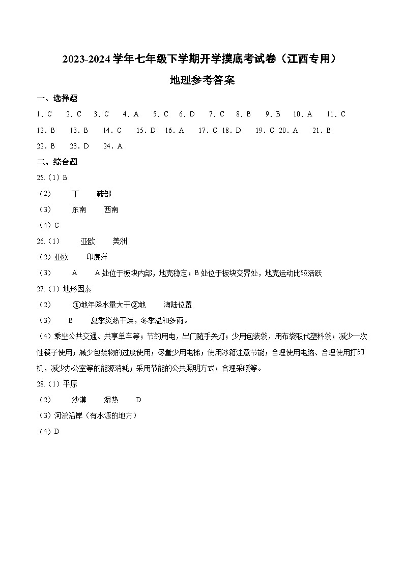 【开学摸底考】七年级地理（江西专用 七上全册）-2023-2024学年七年级地理下学期开学摸底考试卷.zip01