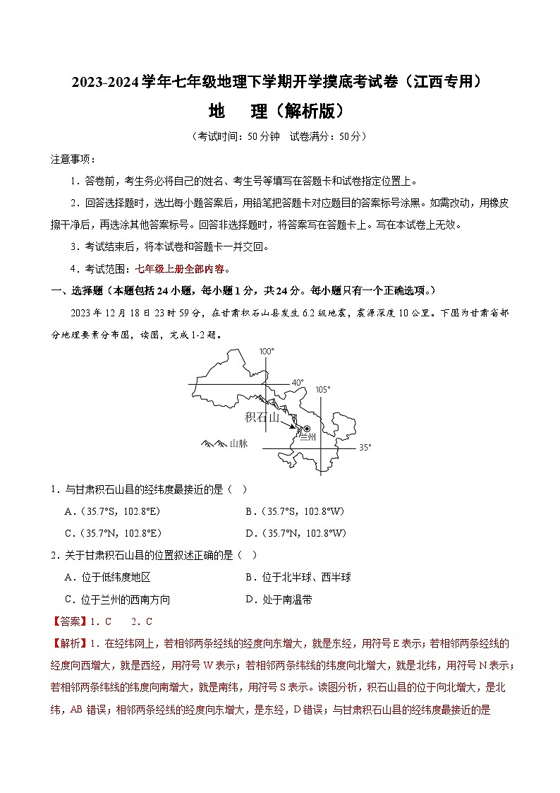 【开学摸底考】七年级地理（江西专用 七上全册）-2023-2024学年七年级地理下学期开学摸底考试卷.zip01