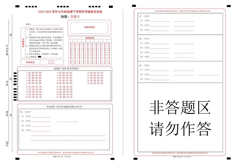 【开学摸底考】七年级地理（湖北专用 七上全册）-2023-2024学年七年级地理下学期开学摸底考试卷.zip01