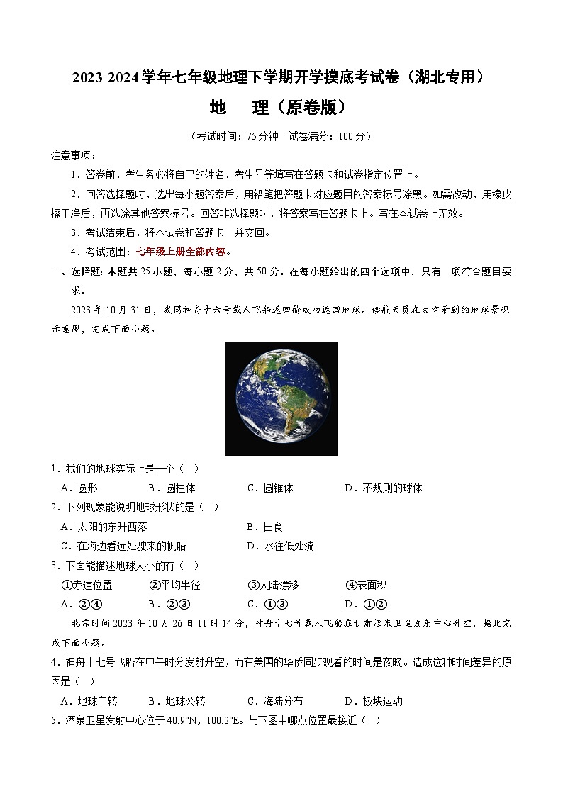 【开学摸底考】七年级地理（湖北专用 七上全册）-2023-2024学年七年级地理下学期开学摸底考试卷.zip01