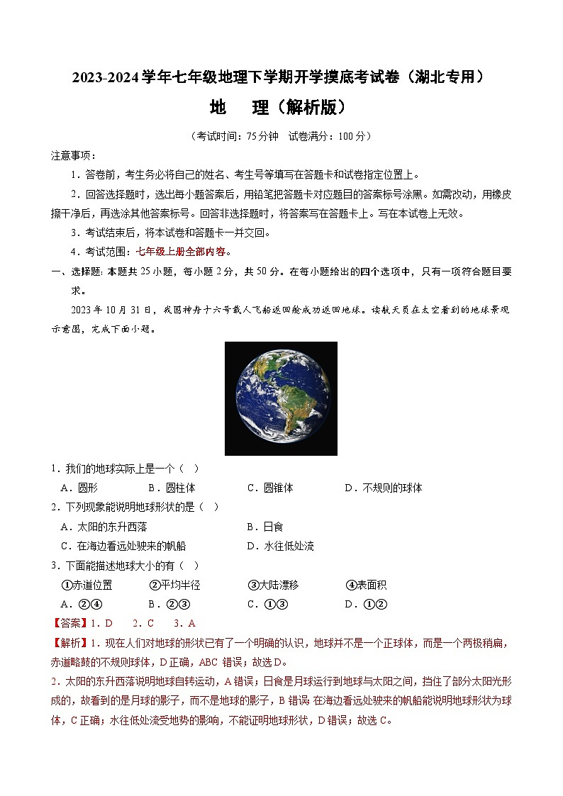 【开学摸底考】七年级地理（湖北专用 七上全册）-2023-2024学年七年级地理下学期开学摸底考试卷.zip01