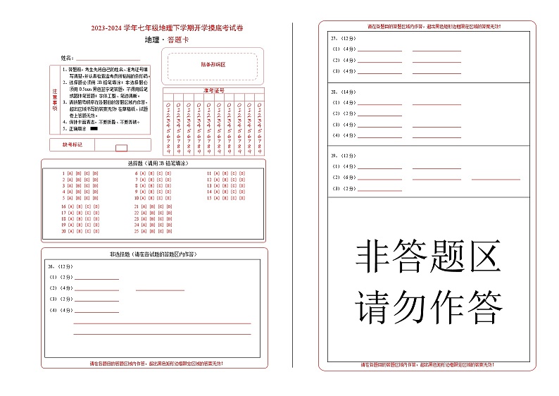 【开学摸底考】七年级地理（湖北专用 七上全册）-2023-2024学年七年级地理下学期开学摸底考试卷.zip01