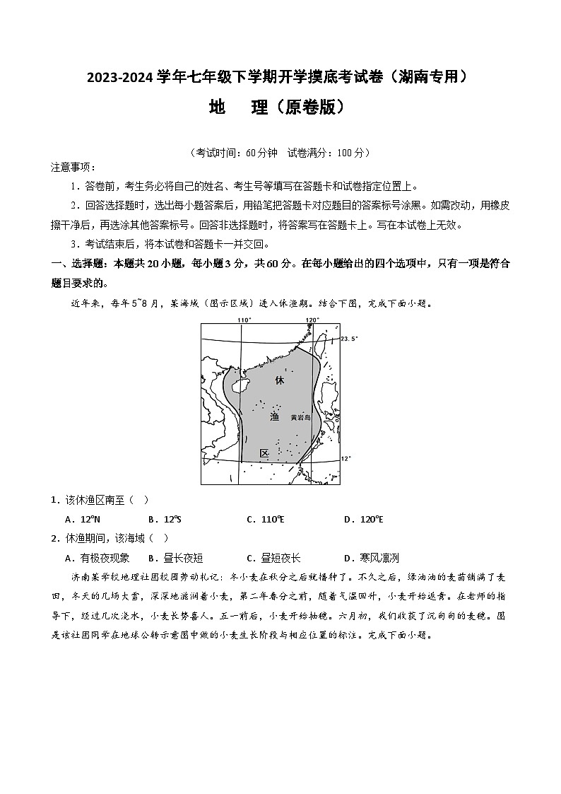 【开学摸底考】七年级地理（湖南专用，七上全册）-2023-2024学年初中下学期开学摸底考试卷.zip01