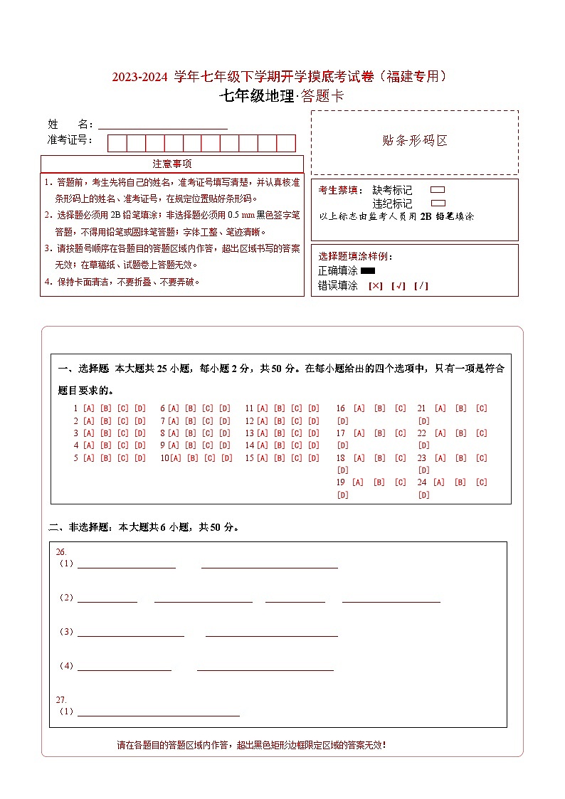 【开学摸底考】七年级地理（福建专用，七上全册）-2023-2024学年初中下学期开学摸底考试卷.zip01