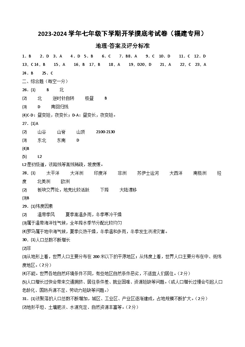 【开学摸底考】七年级地理（福建专用，七上全册）-2023-2024学年初中下学期开学摸底考试卷.zip01