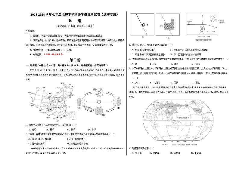 【开学摸底考】七年级地理（辽宁专用 七上全册）-2023-2024学年七年级地理下学期开学摸底考试卷.zip01