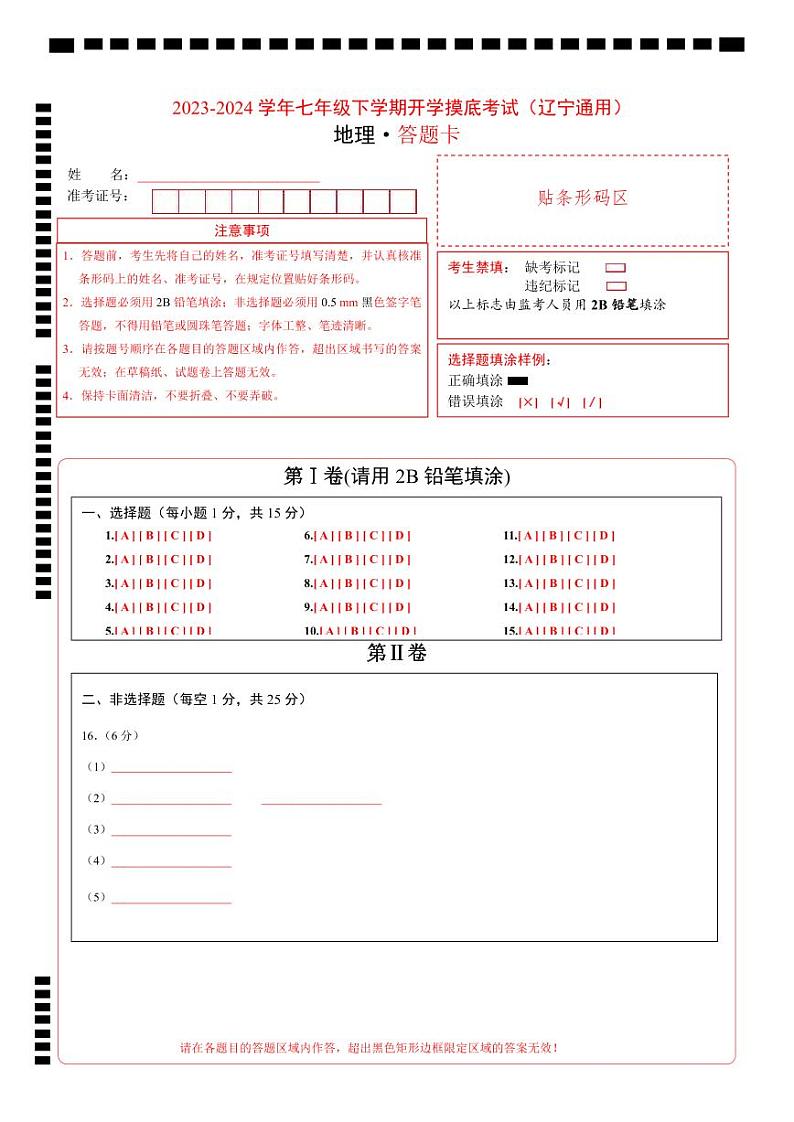 【开学摸底考】七年级地理（辽宁专用 七上全册）-2023-2024学年七年级地理下学期开学摸底考试卷.zip01