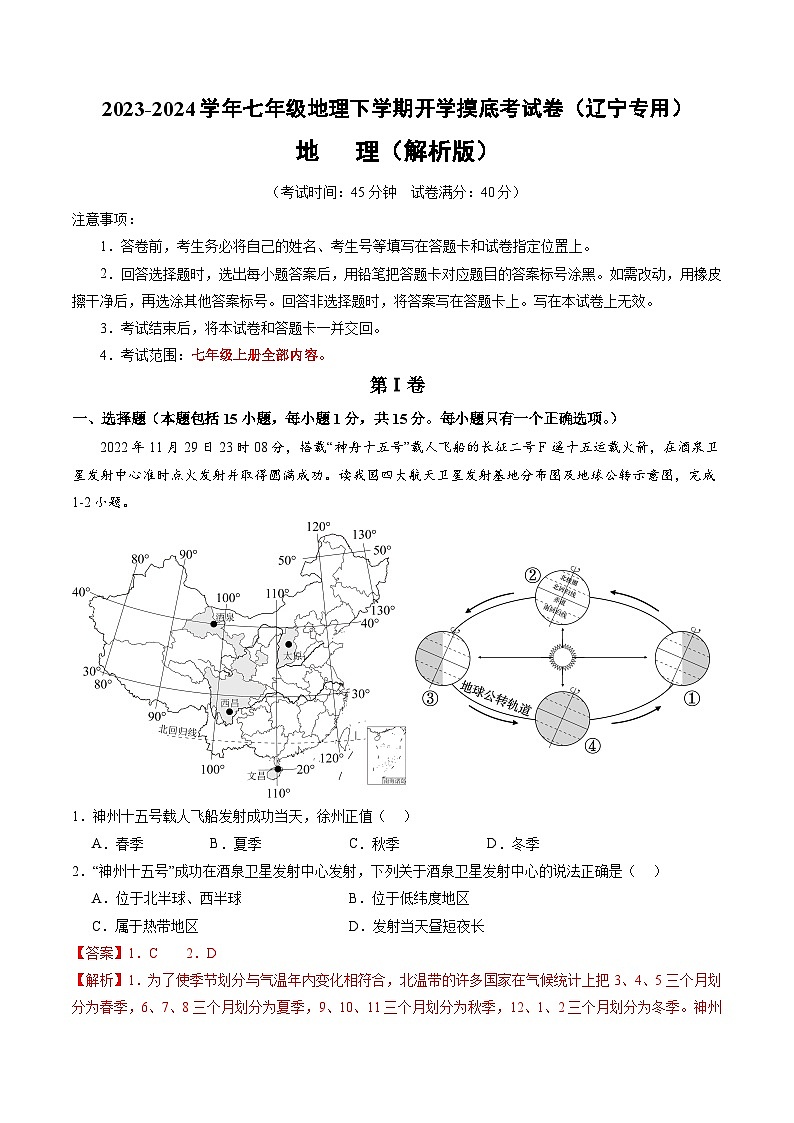 【开学摸底考】七年级地理（辽宁专用 七上全册）-2023-2024学年七年级地理下学期开学摸底考试卷.zip01
