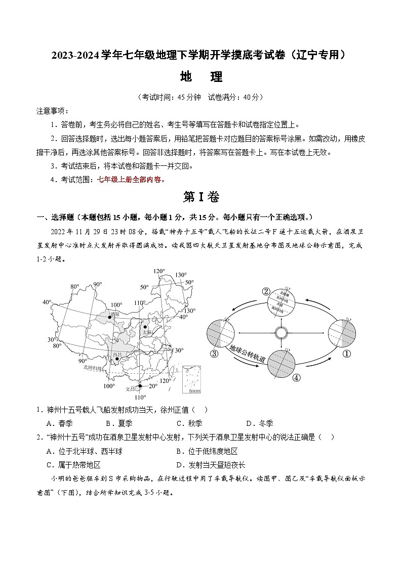 【开学摸底考】七年级地理（辽宁专用 七上全册）-2023-2024学年七年级地理下学期开学摸底考试卷.zip01