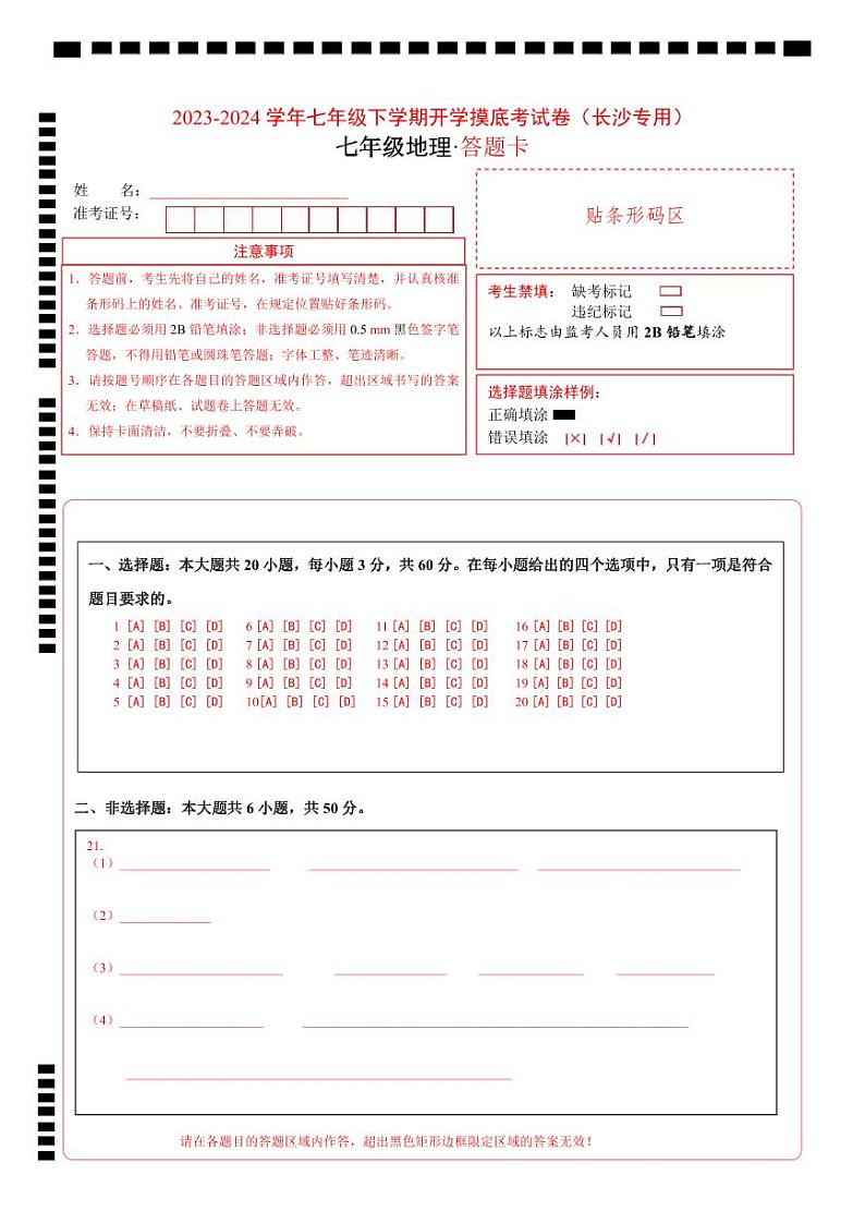 【开学摸底考】七年级地理（长沙专用，七上全册）-2023-2024学年初中下学期开学摸底考试卷.zip01