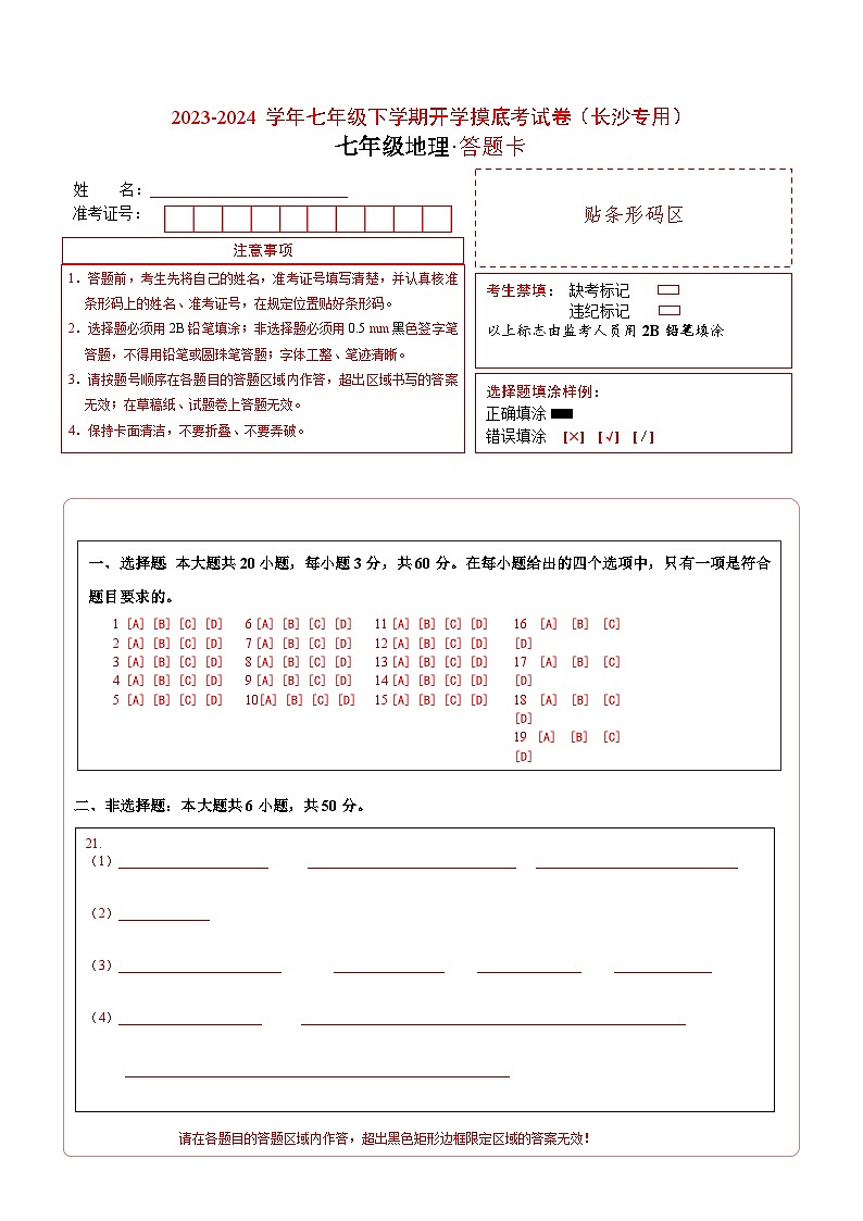 【开学摸底考】七年级地理（长沙专用，七上全册）-2023-2024学年初中下学期开学摸底考试卷.zip01