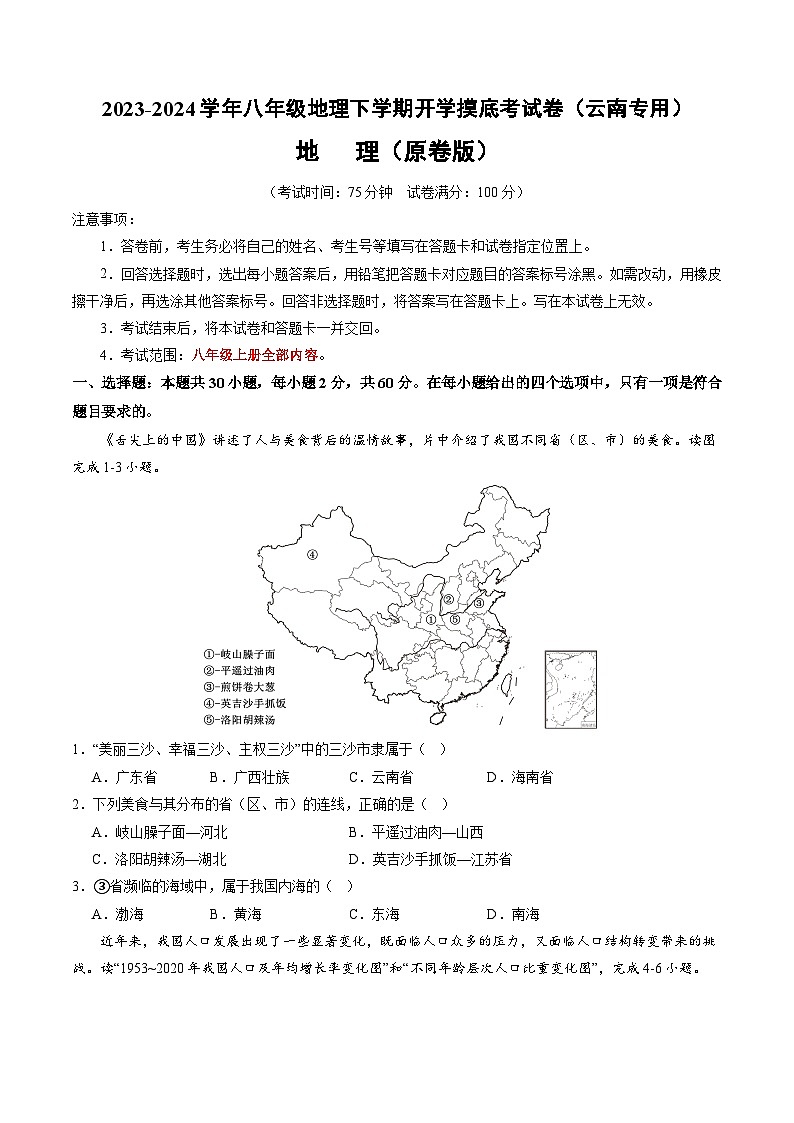 【开学摸底考】八年级地理（云南专用 八上全册）-2023-2024学年八年级地理下学期开学摸底考试卷.zip01