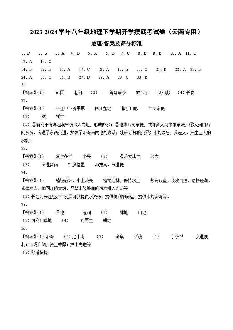 【开学摸底考】八年级地理（云南专用 八上全册）-2023-2024学年八年级地理下学期开学摸底考试卷.zip01