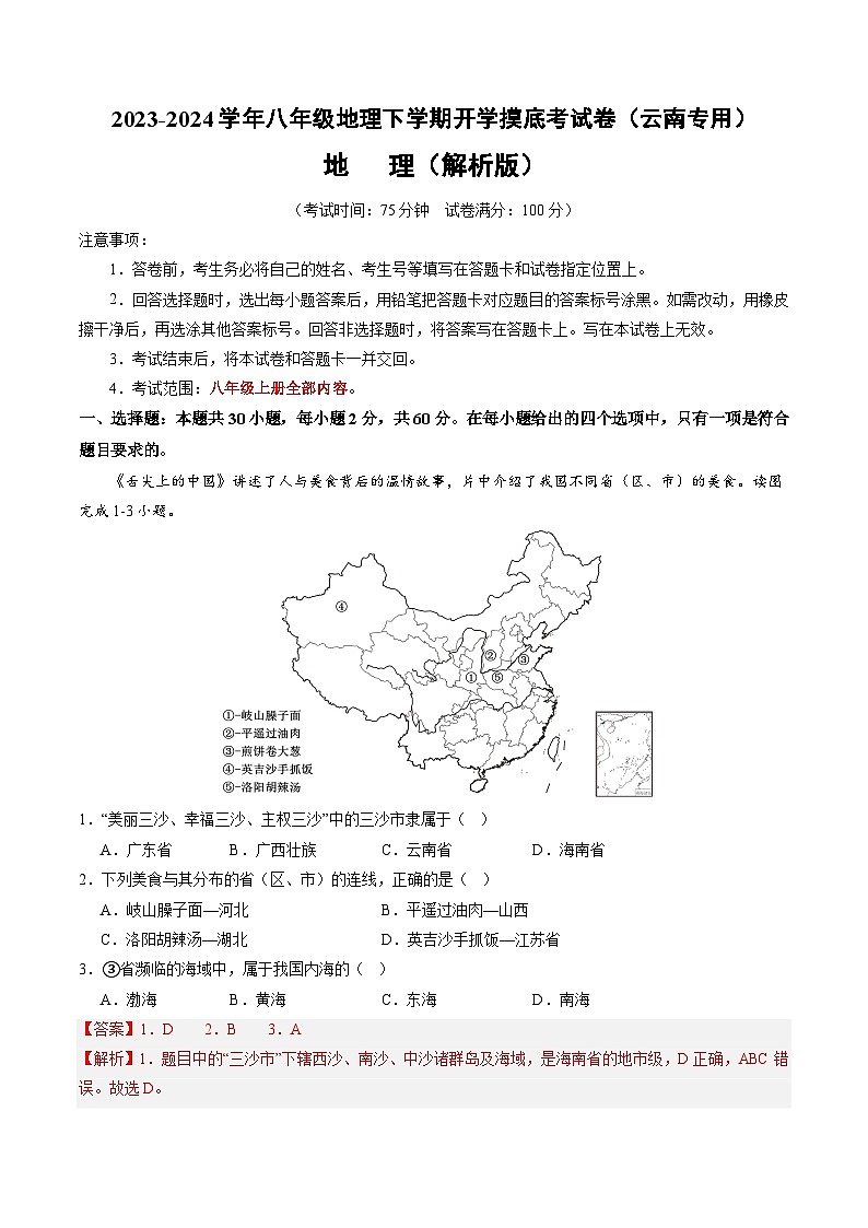【开学摸底考】八年级地理（云南专用 八上全册）-2023-2024学年八年级地理下学期开学摸底考试卷.zip01
