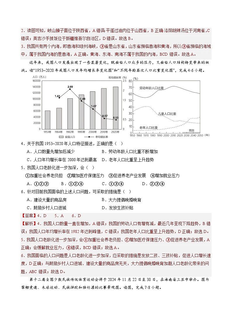 【开学摸底考】八年级地理（云南专用 八上全册）-2023-2024学年八年级地理下学期开学摸底考试卷.zip02