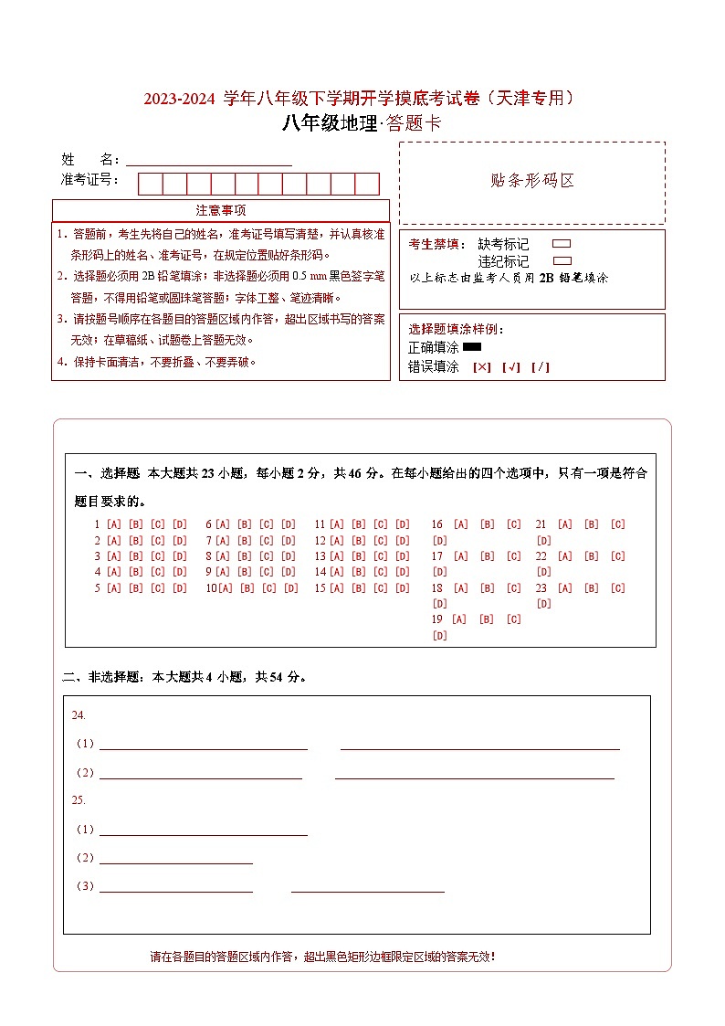 【开学摸底考】八年级地理（天津专用，八年级上册全册）-2023-2024学年初中下学期开学摸底考试卷.zip01