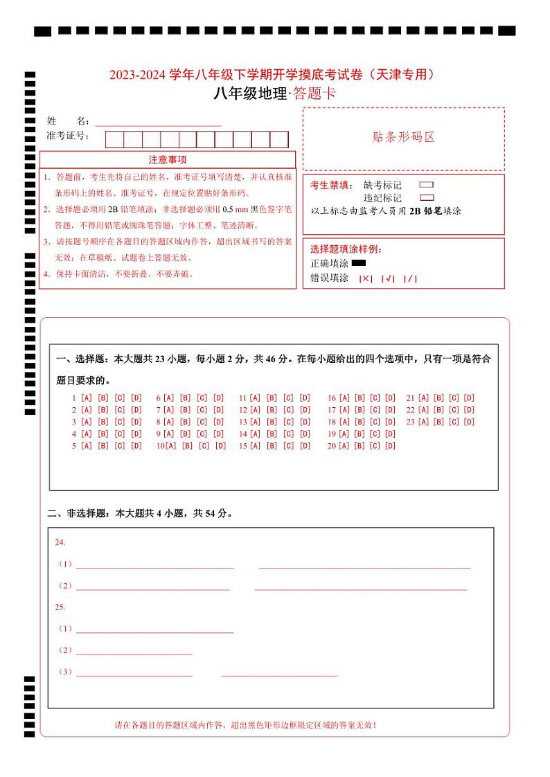 【开学摸底考】八年级地理（天津专用，八年级上册全册）-2023-2024学年初中下学期开学摸底考试卷.zip01
