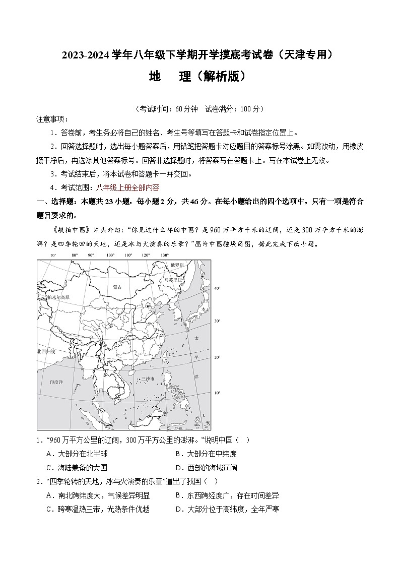 【开学摸底考】八年级地理（天津专用，八年级上册全册）-2023-2024学年初中下学期开学摸底考试卷.zip01