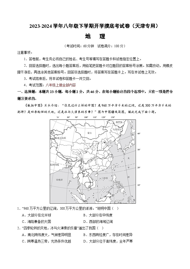【开学摸底考】八年级地理（天津专用，八年级上册全册）-2023-2024学年初中下学期开学摸底考试卷.zip01