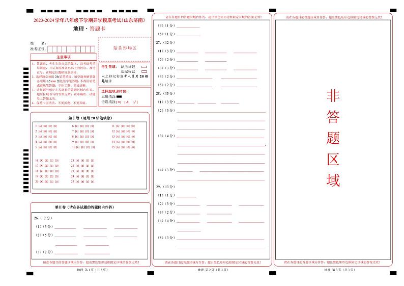 【开学摸底考】八年级地理（山东济南专用 八上全册）-2023-2024学年八年级地理下学期开学摸底考试卷.zip01