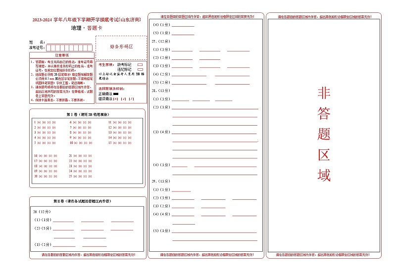 【开学摸底考】八年级地理（山东济南专用 八上全册）-2023-2024学年八年级地理下学期开学摸底考试卷.zip01