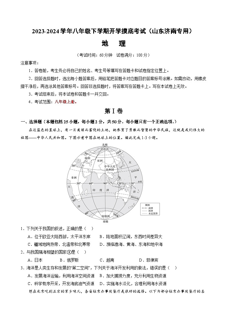 【开学摸底考】八年级地理（山东济南专用 八上全册）-2023-2024学年八年级地理下学期开学摸底考试卷.zip01