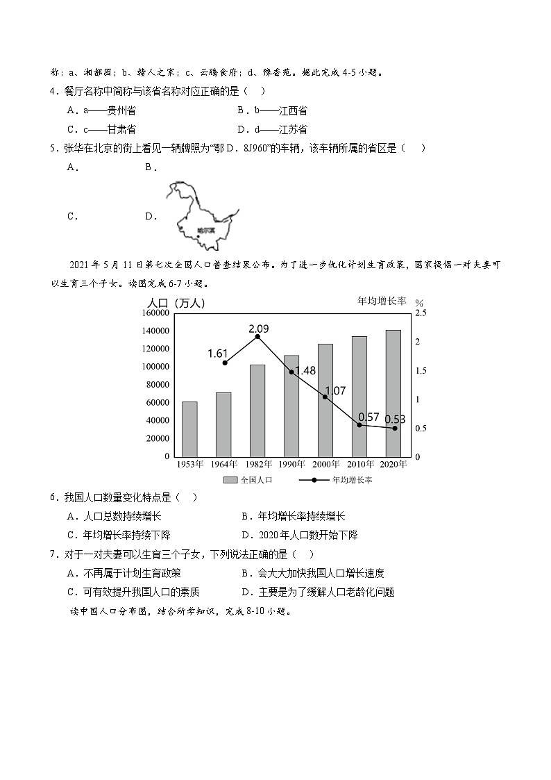 【开学摸底考】八年级地理（山东济南专用 八上全册）-2023-2024学年八年级地理下学期开学摸底考试卷.zip02