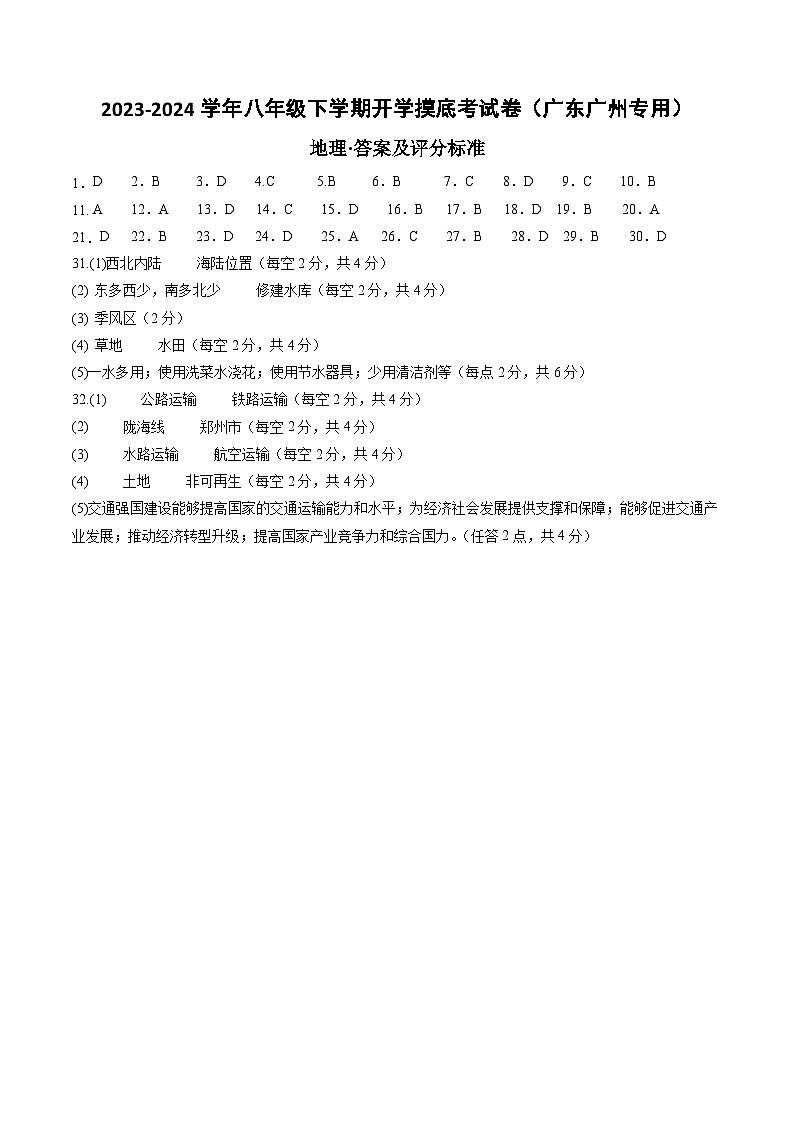 【开学摸底考】八年级地理（广东广州专用，八上全册）-2023-2024学年初中下学期开学摸底考试卷.zip01