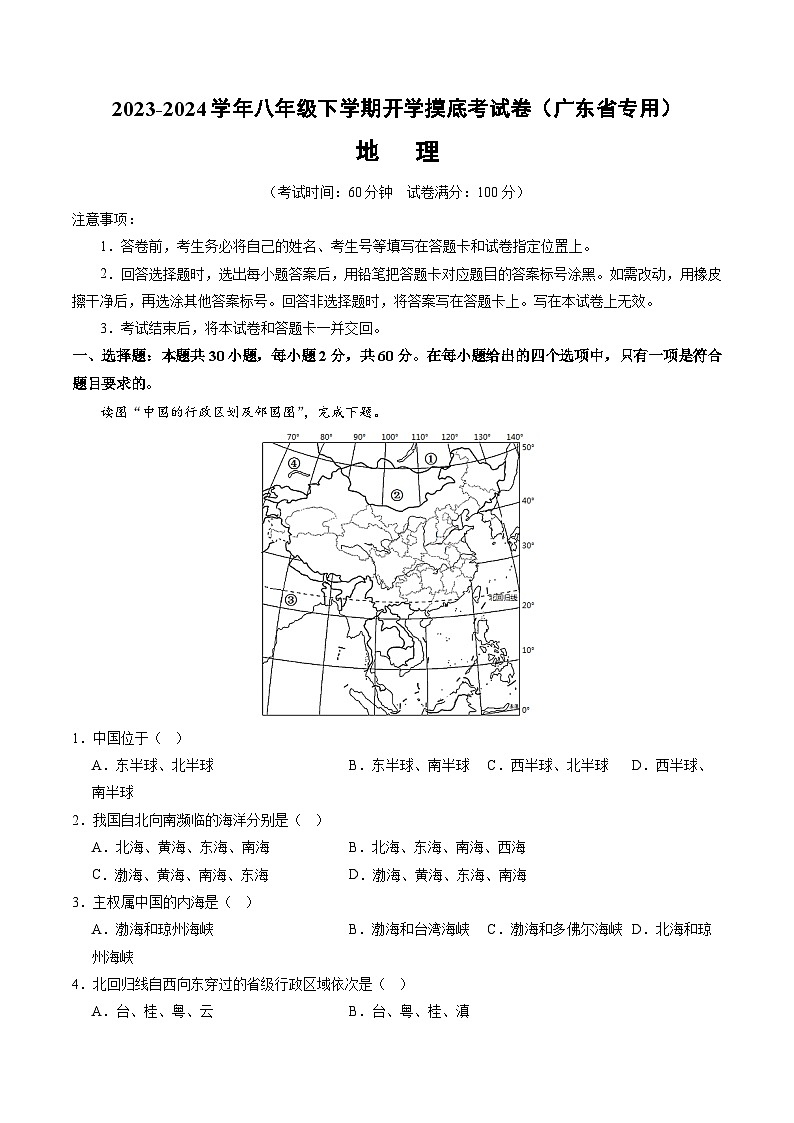 【开学摸底考】八年级地理（广东省专用，八上全册）-2023-2024学年初中下学期开学摸底考试卷.zip01